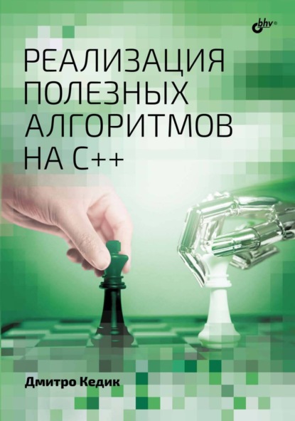 Скачать книгу Реализация полезных алгоритмов на C++
