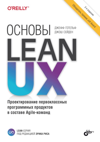 Скачать книгу Основы Lean UX