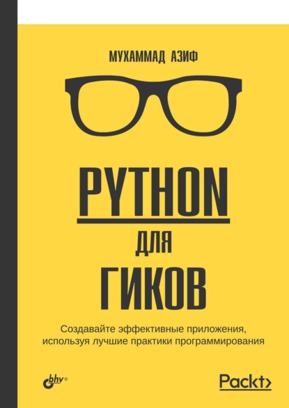 Скачать книгу Python для гиков