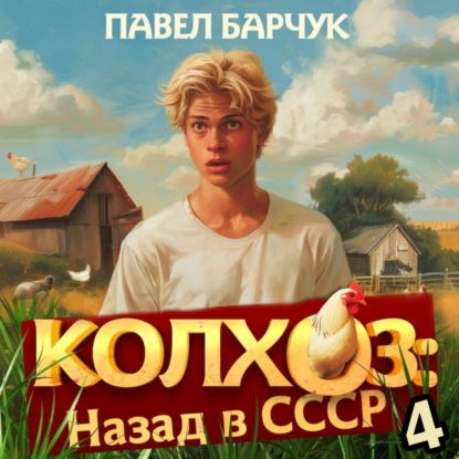 Скачать книгу Колхоз. Назад в СССР. Книга 4