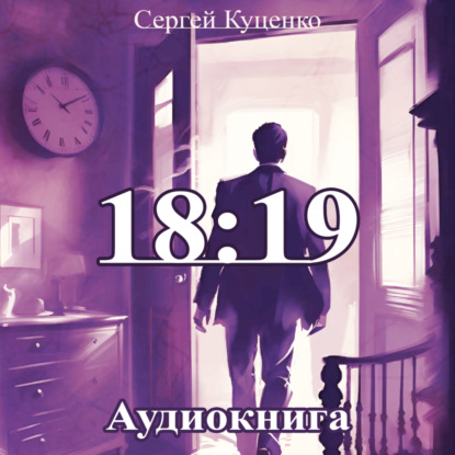 Скачать книгу 18:19