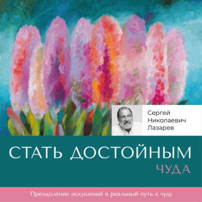 Скачать книгу Стать достойным чуда