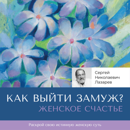 Скачать книгу Женское счастье. «Как выйти замуж?»