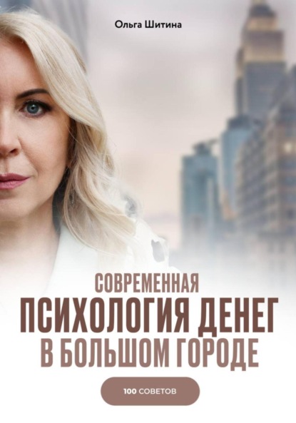 Скачать книгу Современная психология денег в большом городе. 100 советов