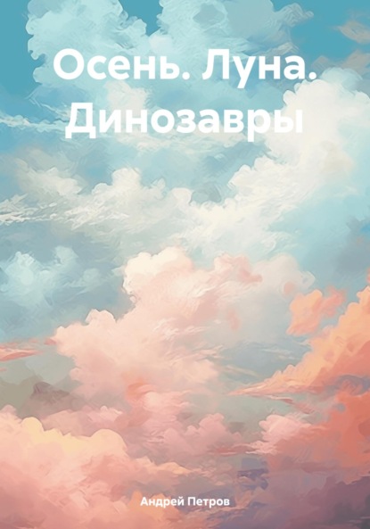 Скачать книгу Осень. Луна. Динозавры
