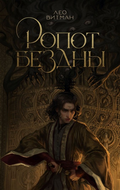 Скачать книгу Ропот бездны