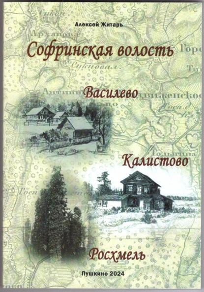 Скачать книгу Софринская волость. Василево, Калистово, Росхмель