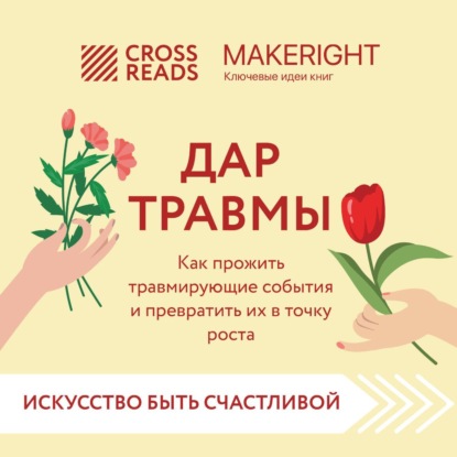 Скачать книгу Саммари книги «Дар травмы. Как прожить травмирующие события и превратить их в точку роста»