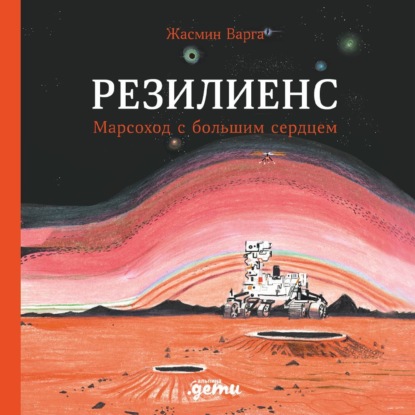 Скачать книгу Резилиенс. Марсоход с большим сердцем