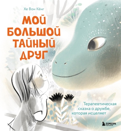 Скачать книгу Мой большой тайный друг. Терапевтическая сказка о дружбе, которая исцеляет