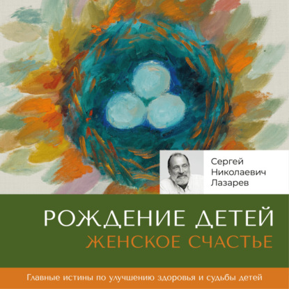 Скачать книгу Женское счастье. Рождение детей