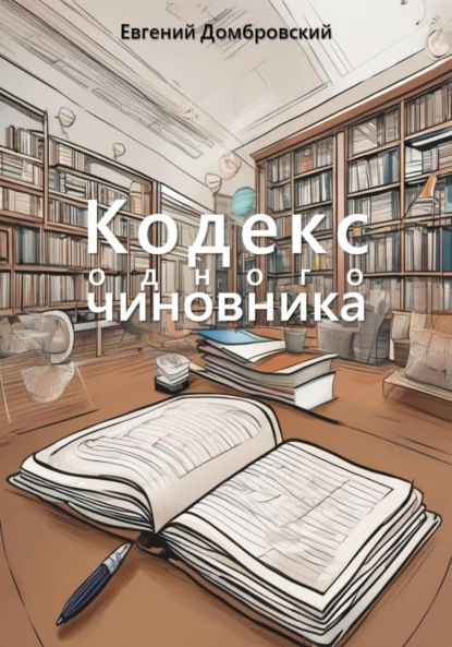 Скачать книгу Кодекс одного чиновника