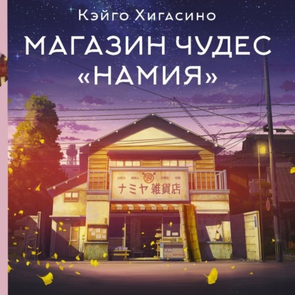 Скачать книгу Магазин чудес «Намия»