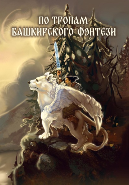 Скачать книгу По тропам башкирского фэнтези