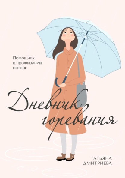 Скачать книгу Дневник горевания. Помощник в проживании потери