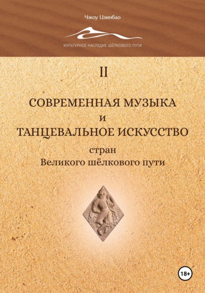 Скачать книгу Современная музыка и танцевальное искусство стран Великого шёлкового пути. Том 2