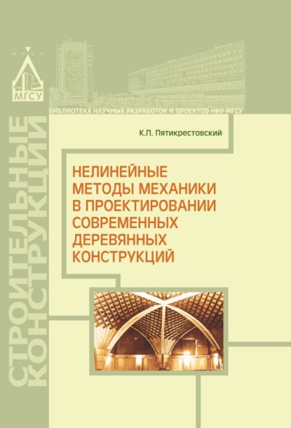 Скачать книгу Нелинейные методы механики в проектировании современных деревянных конструкций