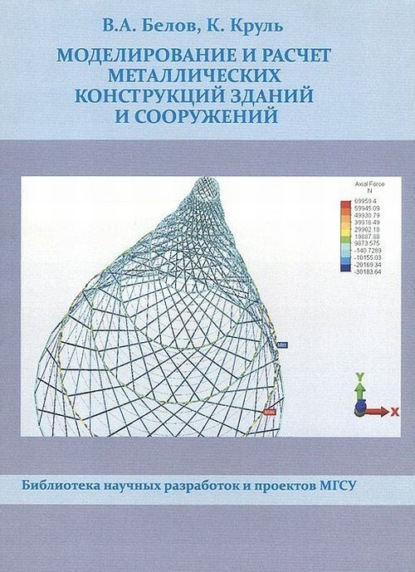 Скачать книгу Моделирование и расчет металлических конструкций зданий и сооружений