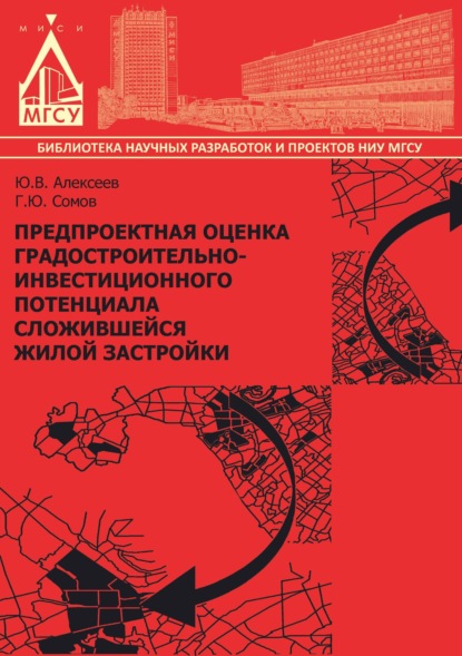 Скачать книгу Предпроектная оценка градостроительно-инвестиционного потенциала сложившейся жилой застройки