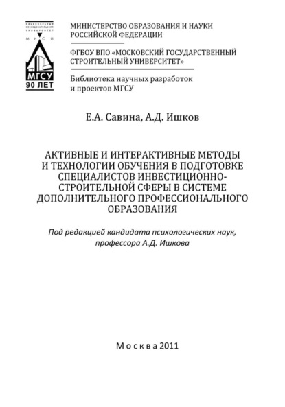 Скачать книгу Активные и интерактивные методы и технологии обучения в подготовке специалистов инвестиционно-строительной сферы в системе дополнительного профессионального образования