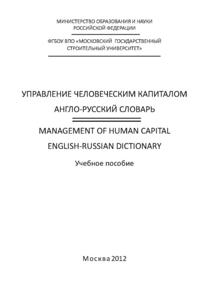 Скачать книгу Управление человеческим капиталом. Англо-русский словарь / Management of Human Capital. English-Russian Dictionary