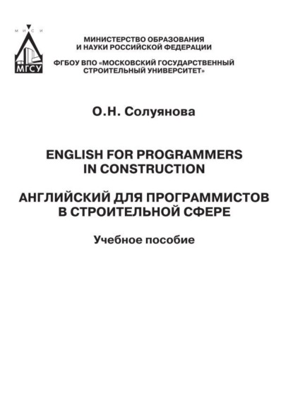 Скачать книгу Английский для программистов в строительной сфере / English for programmers in construction