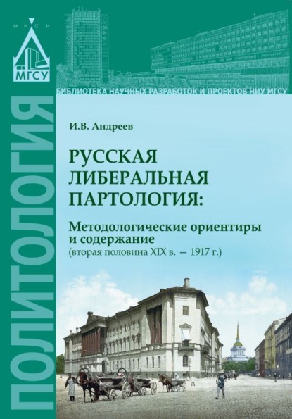 Скачать книгу Русская либеральная партология: методологические ориентиры и содержание (вторая половина XIX в. – 1917 г.)