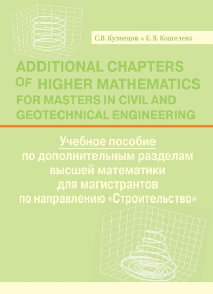 Скачать книгу Additional Chapters of Higher Mathematics for Masters in Civil and Geotechnical Engineering