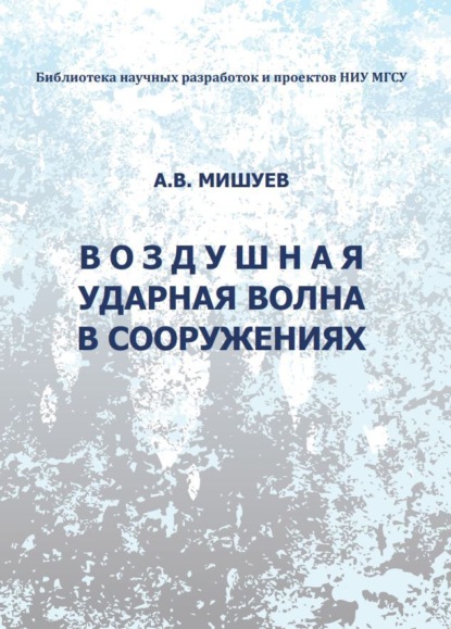 Скачать книгу Воздушная ударная волна в сооружениях