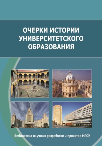 Скачать книгу Очерки истории университетского образования