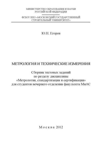 Скачать книгу Метрология и технические измерения