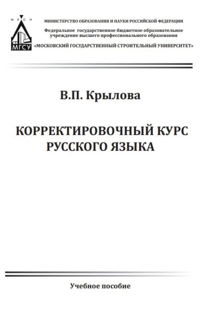 Скачать книгу Корректировочный курс русского языка