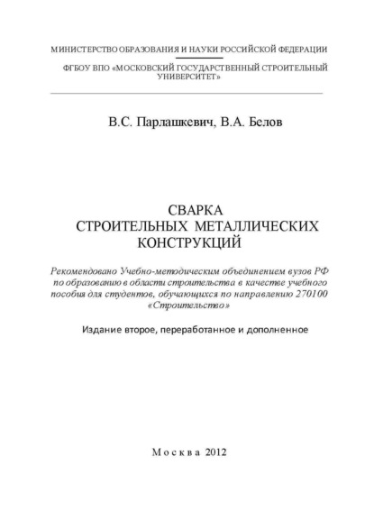 Скачать книгу Сварка строительных металлических конструкций