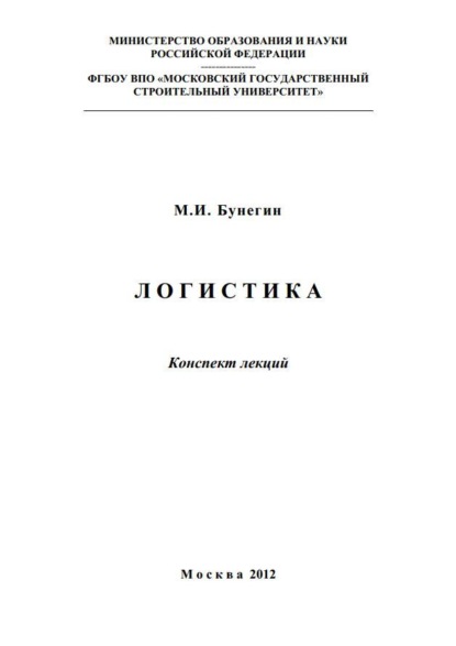 Скачать книгу Логистика. Конспект лекций