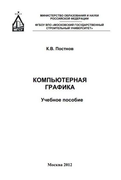 Скачать книгу Компьютерная графика