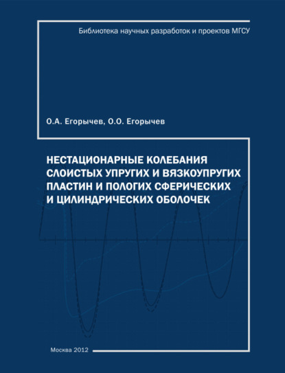 Скачать книгу Нестационарные колебания слоистых упругих и вязкоупругих, пологих сферических и цилиндрических пластин и оболочек