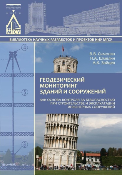 Скачать книгу Геодезический мониторинг зданий и сооружений как основа контроля за безопасностью при строительстве и эксплуатации инженерных сооружений