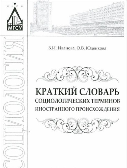 Скачать книгу Краткий словарь социологических терминов иностранного происхождения