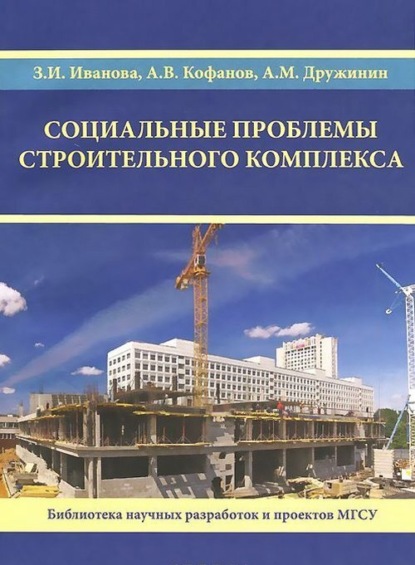 Скачать книгу Социальные проблемы строительного комплекса