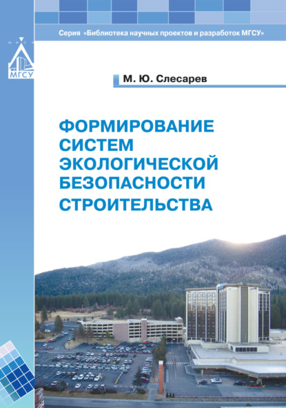 Формирование систем экологической безопасности строительства