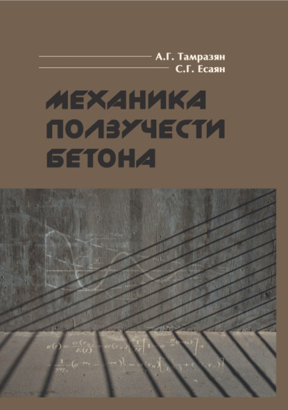 Скачать книгу Механика ползучести бетона