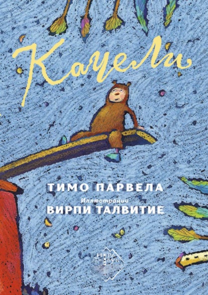 Скачать книгу Качели