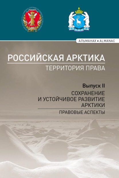 Скачать книгу Российская Арктика – территория права. Выпуск II. Сохранение и устойчивое развитие Арктики: правовые аспекты