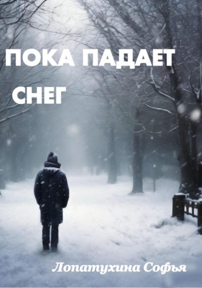 Скачать книгу Пока падает снег