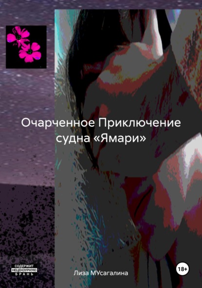 Скачать книгу Очарченное Приключение судна «Ямари»