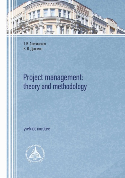 Скачать книгу Project management: theory and methodology