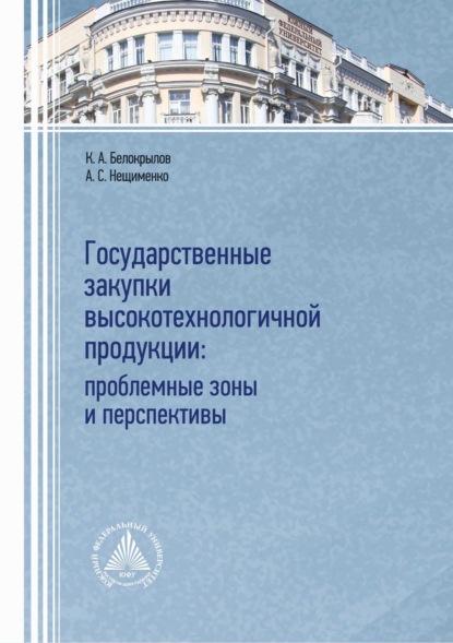 Скачать книгу Государственные закупки высокотехнологичной продукции: проблемные зоны и перспективы