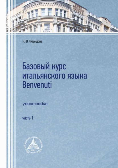 Скачать книгу Базовый курс итальянского языка Benvenuti. Часть 1