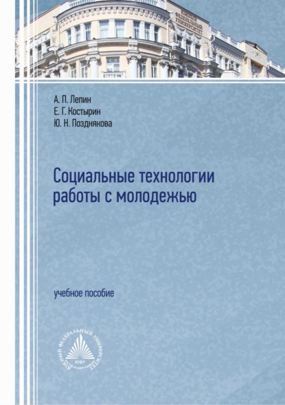 Скачать книгу Социальные технологии работы с молодежью