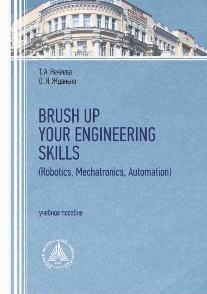 Скачать книгу Brush Up Your Engineering Skills (Robotics, Mechatronics, Automation)